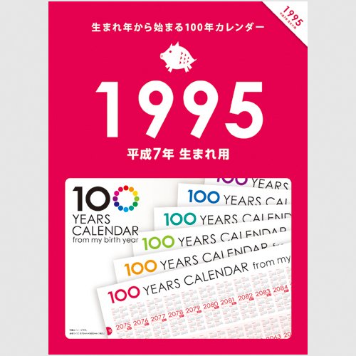 Amazon | 生まれ年から始まる100年カレンダーシリーズ 1995年生まれ用